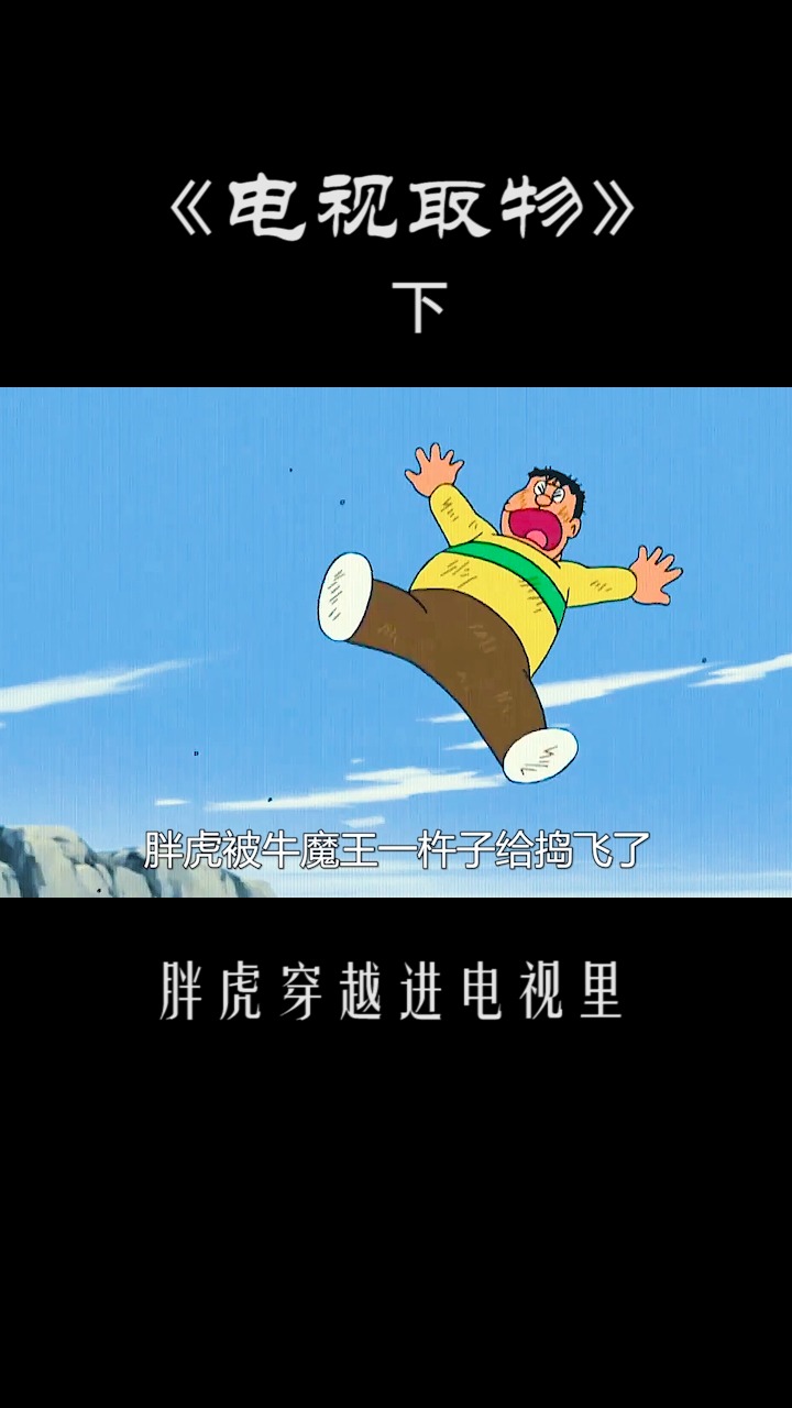 哆啦a梦:能够从电视中取物的棍棒,胖虎穿越到了电视里