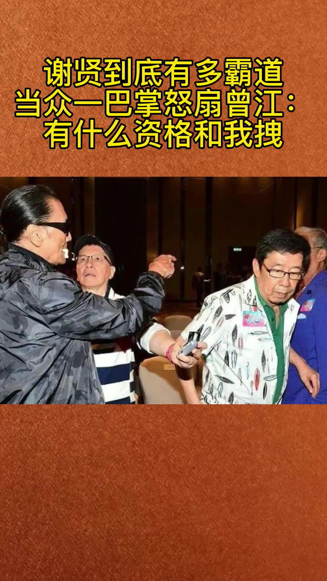 谢贤到底有多霸道,当众一巴掌怒扇曾江:有什么资格和我拽