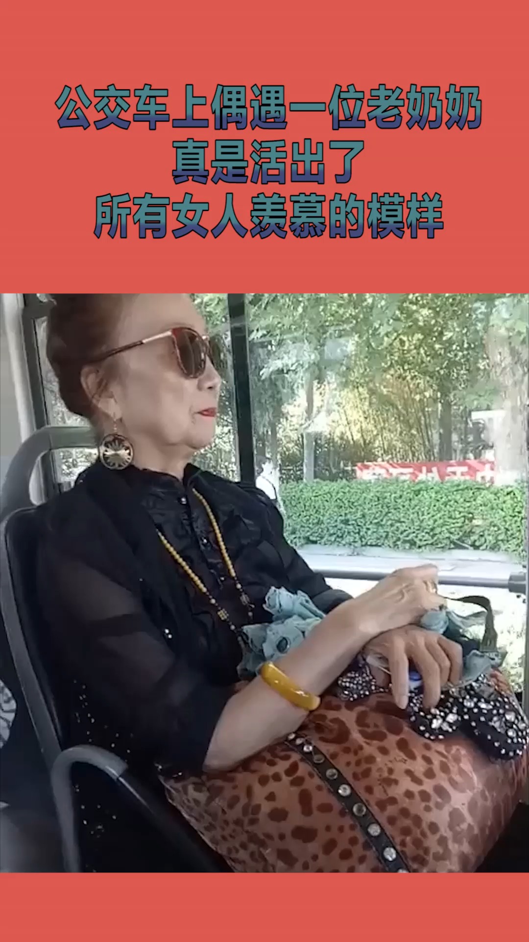 #搞笑段子#公交車上偶遇一位老奶奶,真是活出了所有女人的模樣