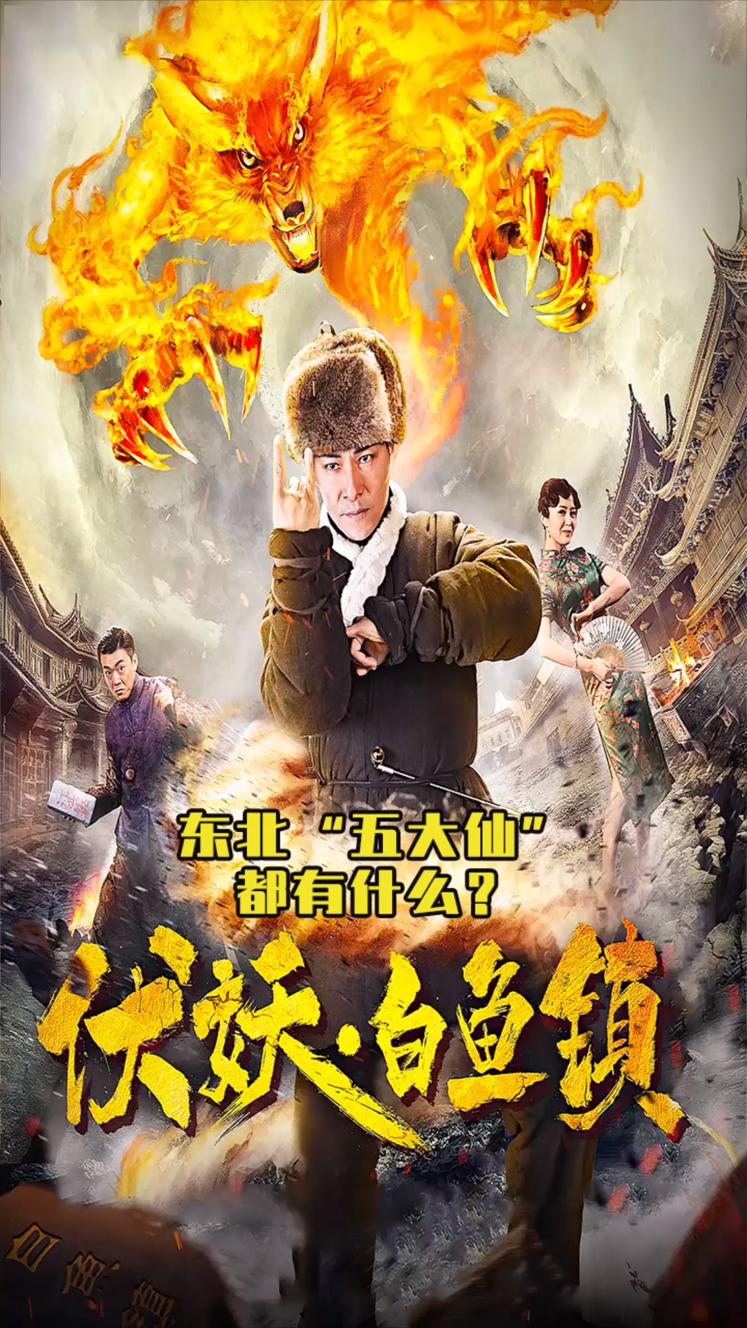 东北五大仙,斗阵比法还要马家出马 #伏妖白鱼镇 #电影-度小视