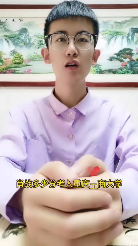 肖战多少分考入重庆工商大学