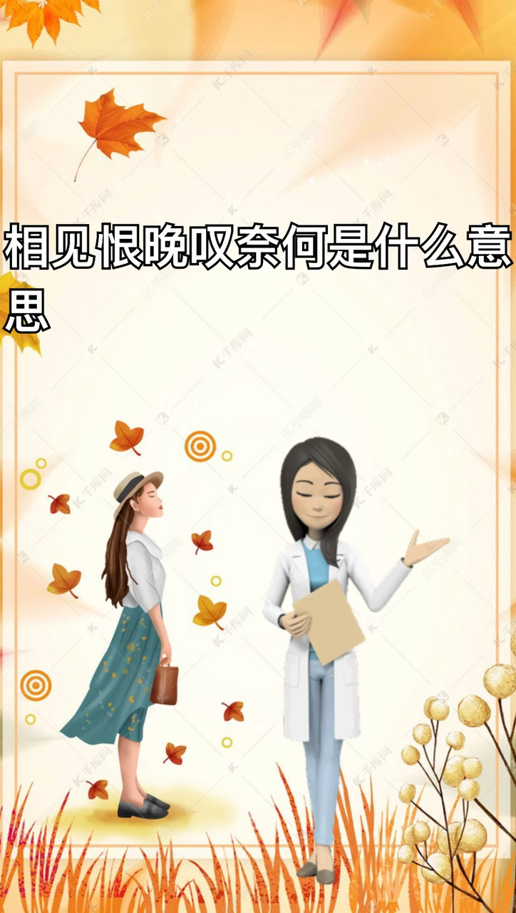 我来告诉你相见恨晚叹奈何是什么意思