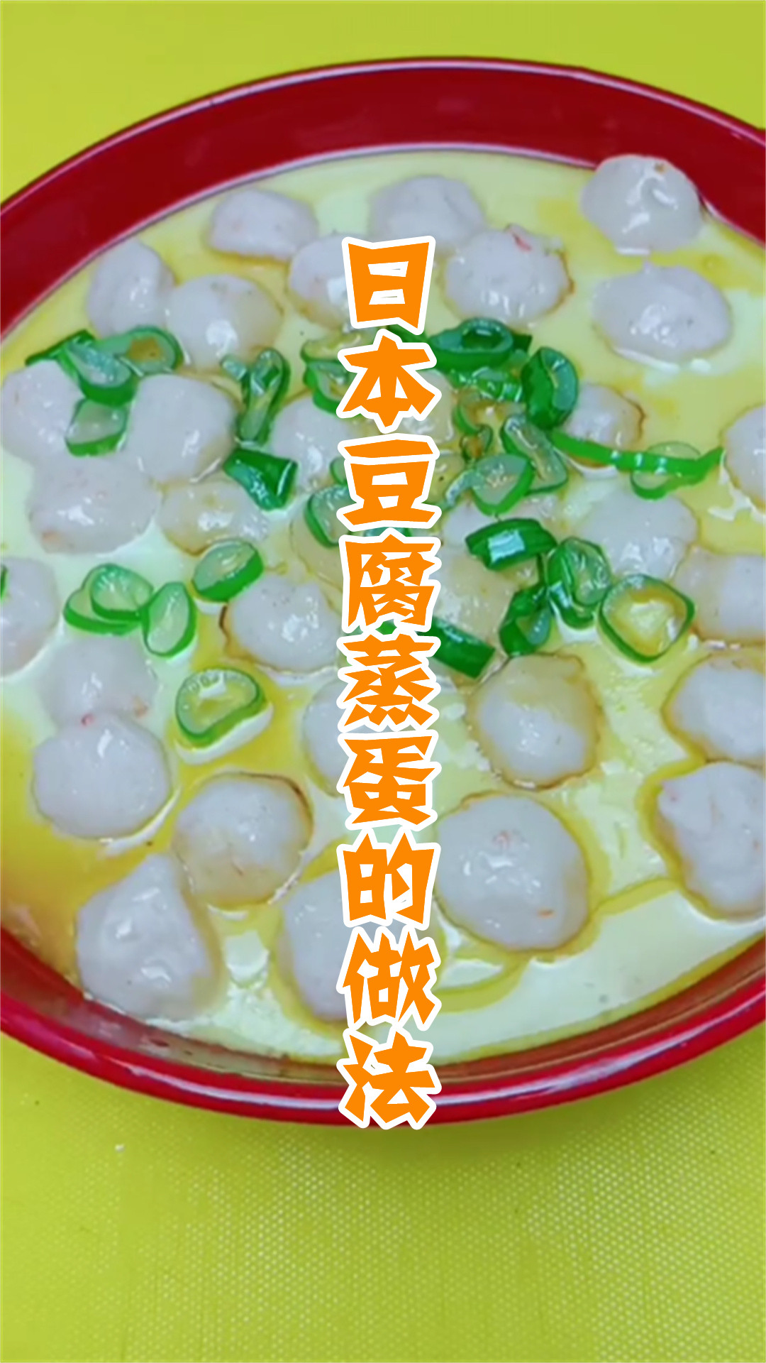 日本豆腐蒸蛋的做法