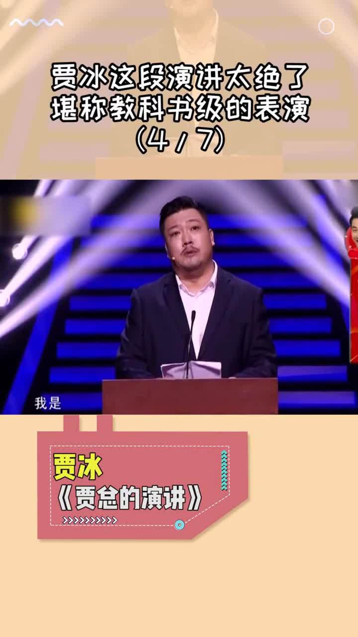 贾冰这段演讲太绝了,堪称教科书级的表演