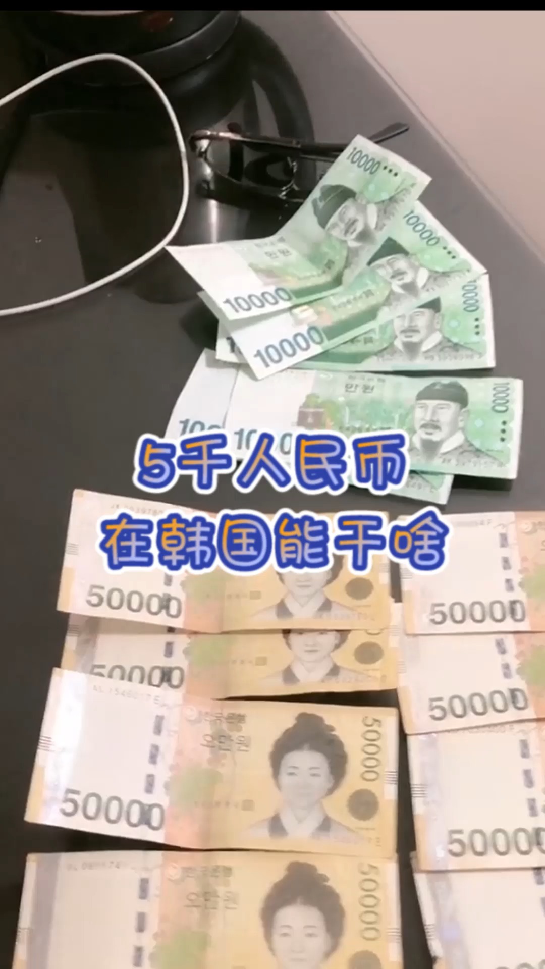 奇闻趣事抢先看#把5千块人民币,换成韩币得到81万,这些钱在韩国能做