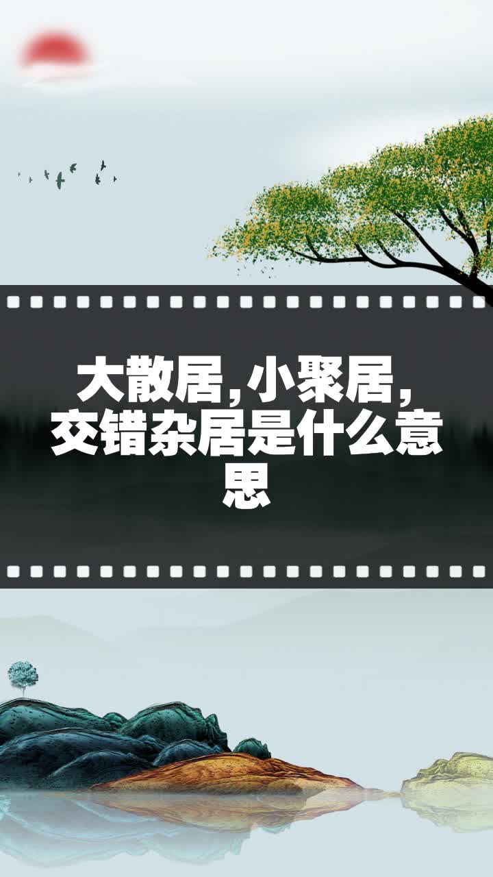 大散居,小聚居,交错杂居是什么意思