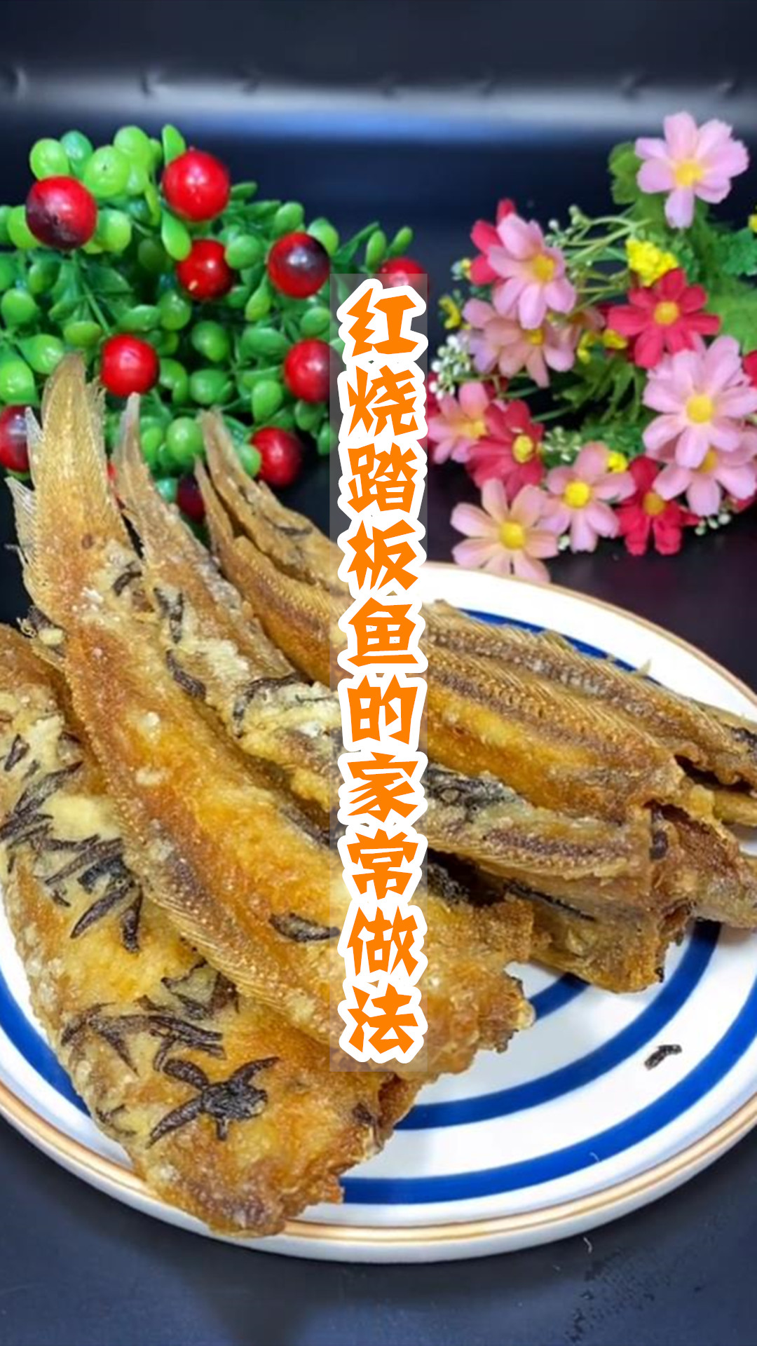 红烧踏板鱼的家常做法
