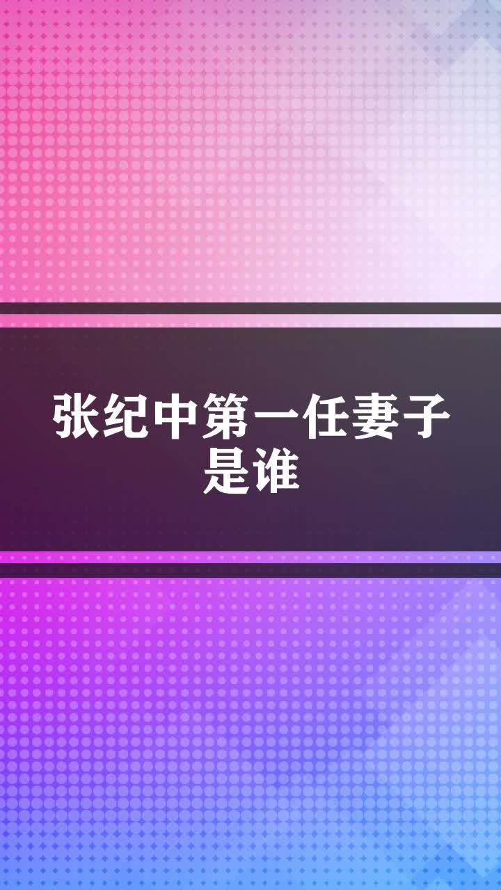 张纪中第一任妻子是谁