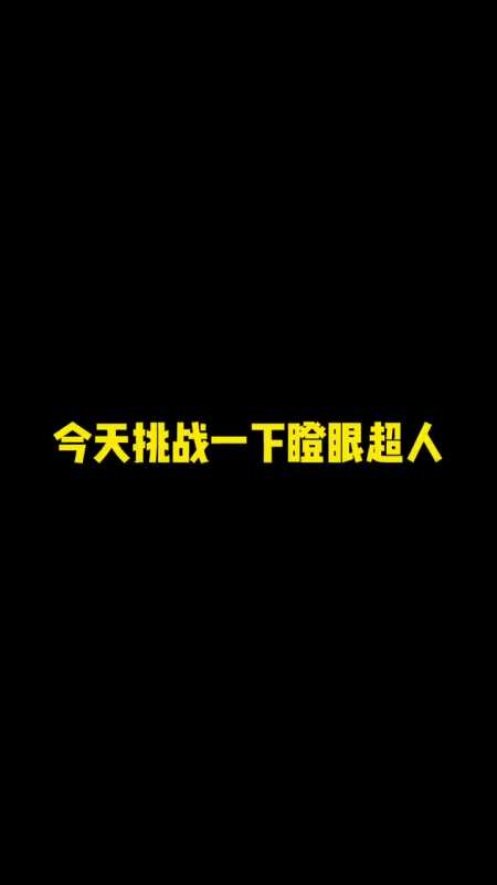 看得出我我努力了吗…#疯狂15秒