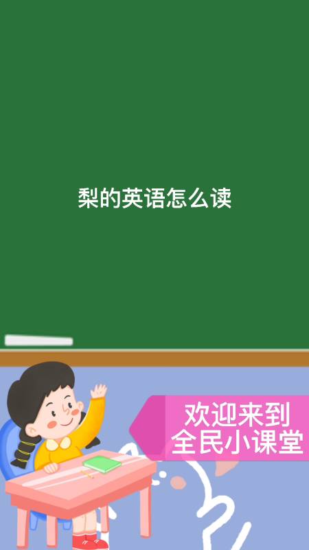 梨的英语怎么读#你学会了吗?