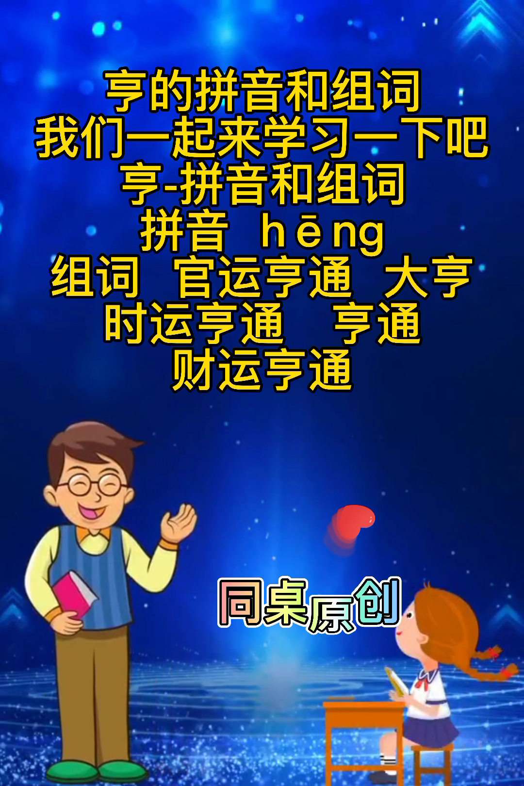 亨的拼音和组词