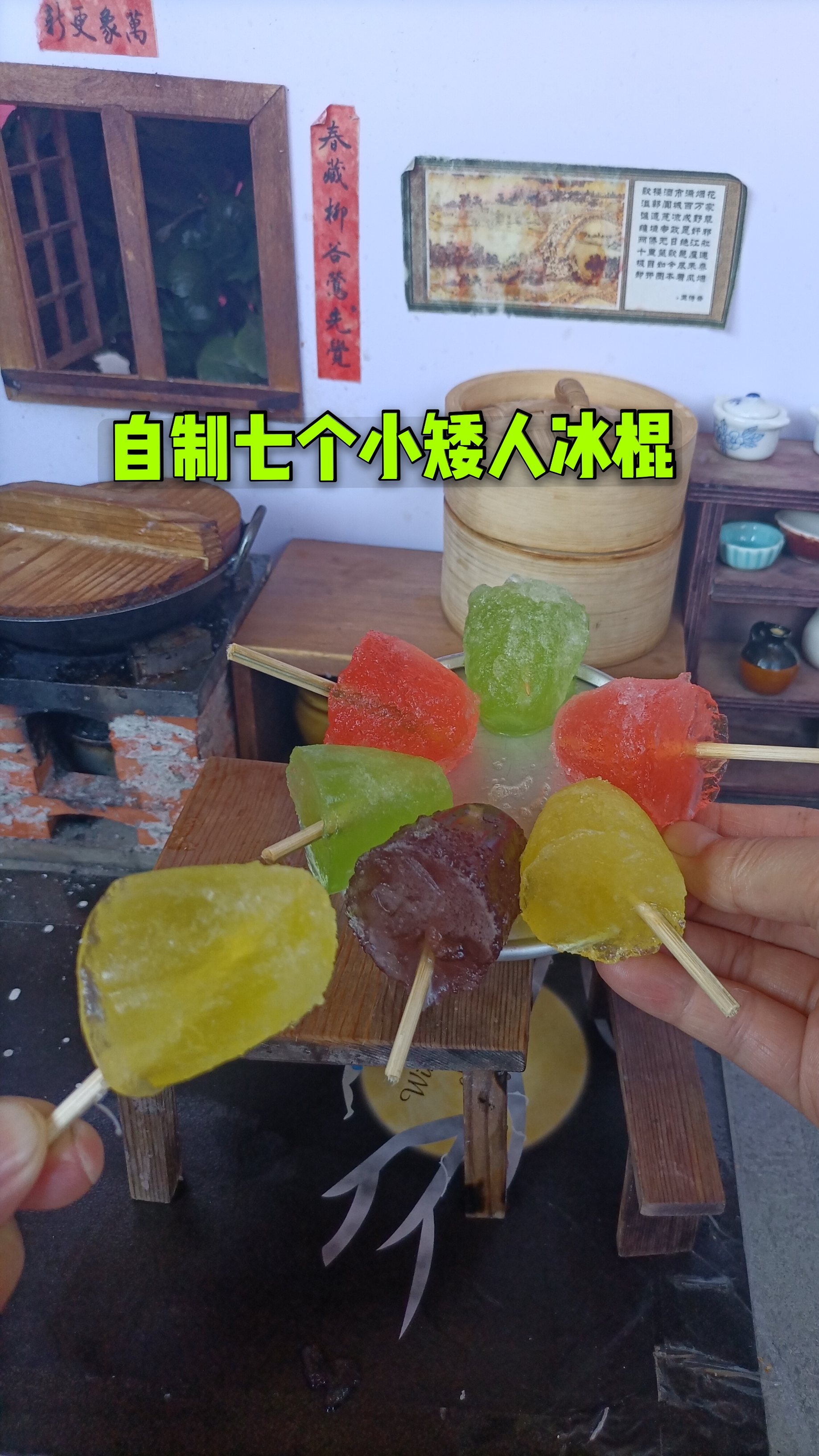 迷你厨房自制七个小矮人冰棍吃起来冰凉爽口做法简单又好看