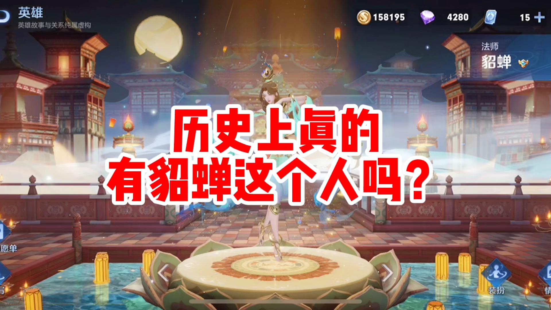 王者荣耀热门秋山讲历史历史上貂蝉是一个什么样的女人