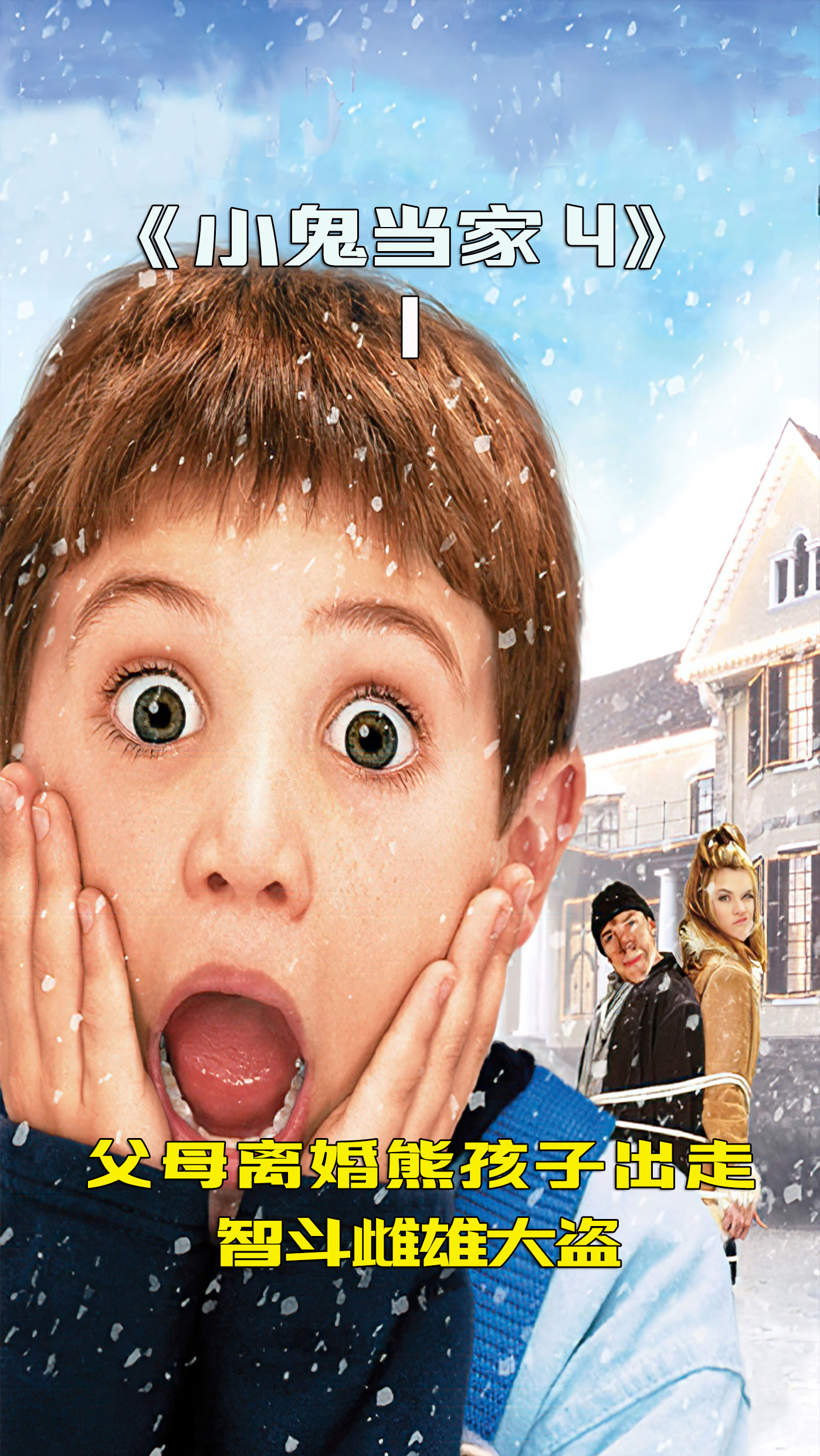 电影解说#《小鬼当家4》,熊孩子智斗雌雄大盗,连贼妈都出现了(1)-度
