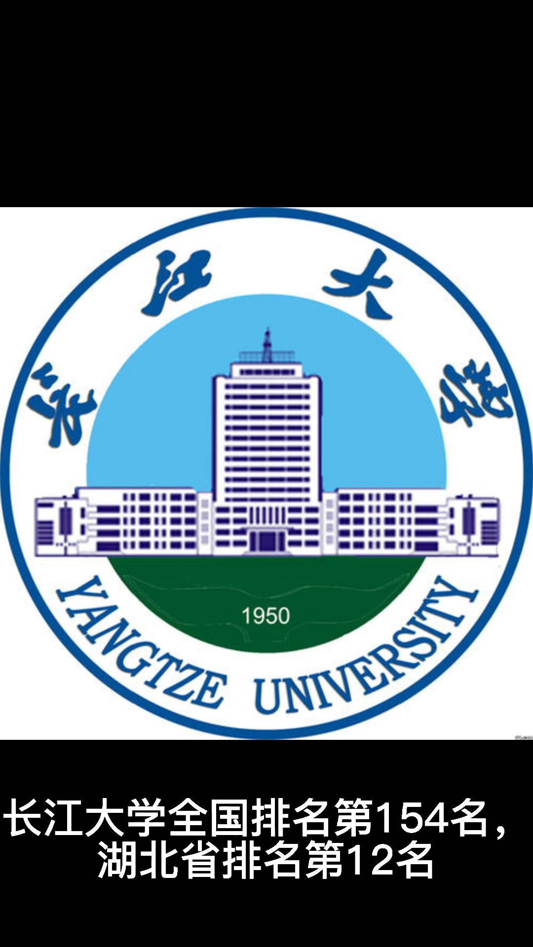 长江大学排名多少