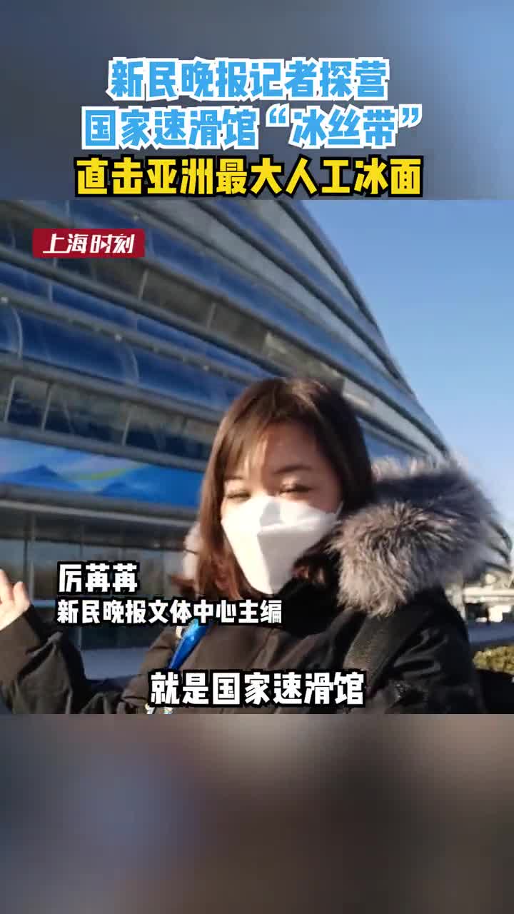 最美的丝带最快的冰新民晚报记者探营国家速滑馆冰丝带揭秘亚洲最大