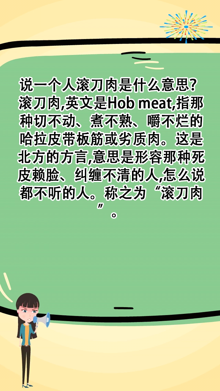 说一个人滚刀肉是什么意思?