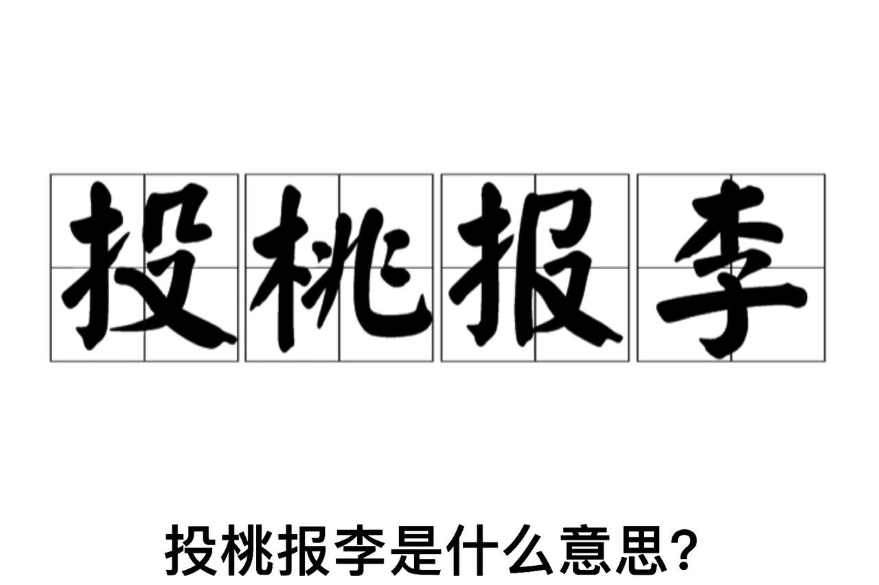 投桃报李意思是什么?