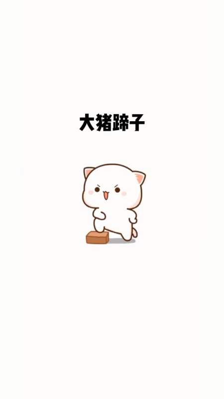 可爱表情包#发给你家大猪蹄子看看-全民小视频