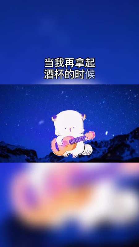 我已经很久没有喝酒了当我再拿起酒杯的时候什么也别问请帮我倒满我