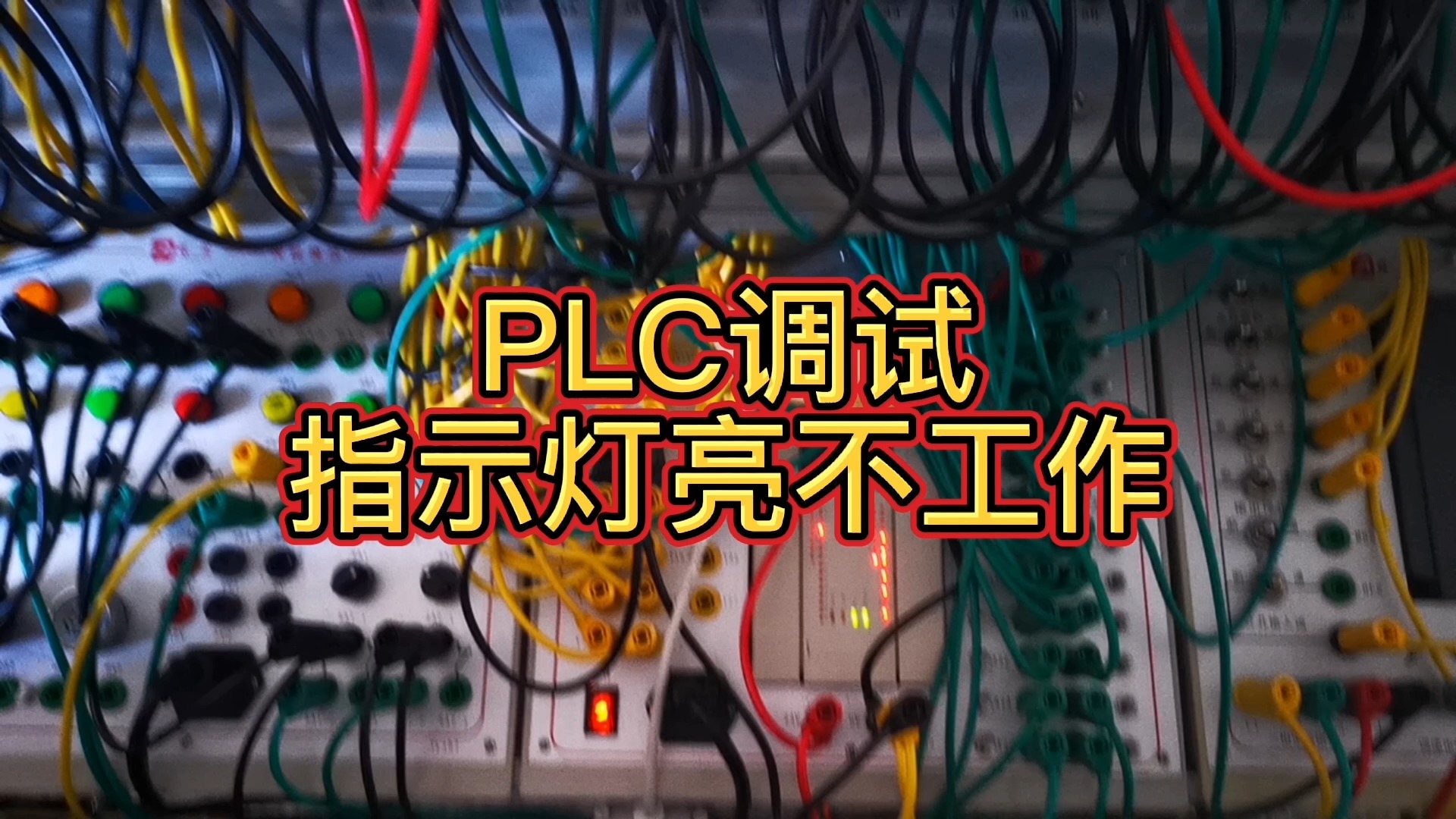plc机电一体化指示灯亮电磁阀不工作如何排除故障