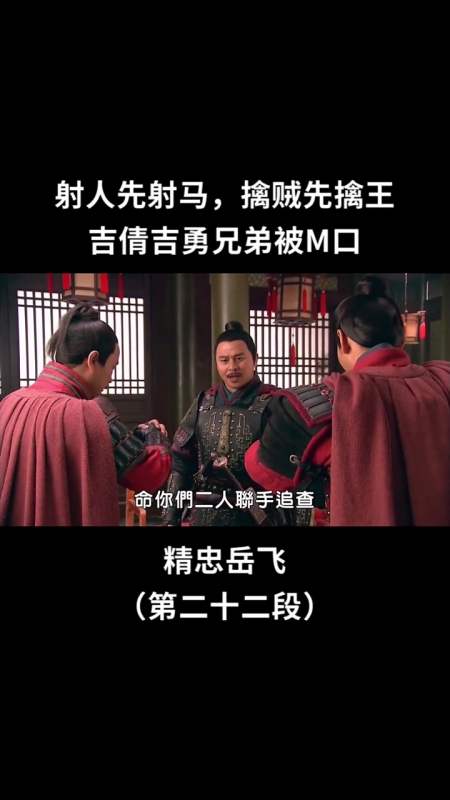 精彩影视#射人先射马,擒贼先擒王#精忠岳飞#黄晓明