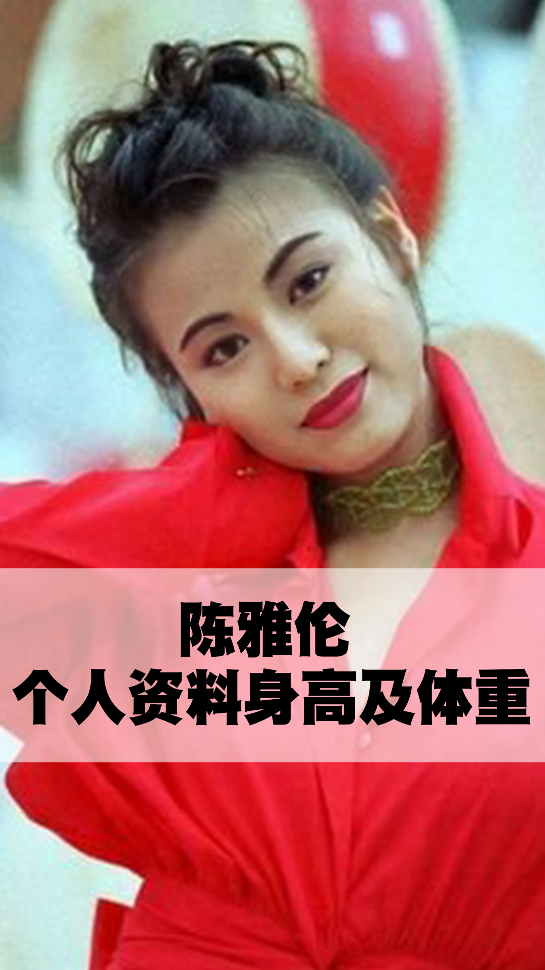 陈雅伦个人资料身高及体重