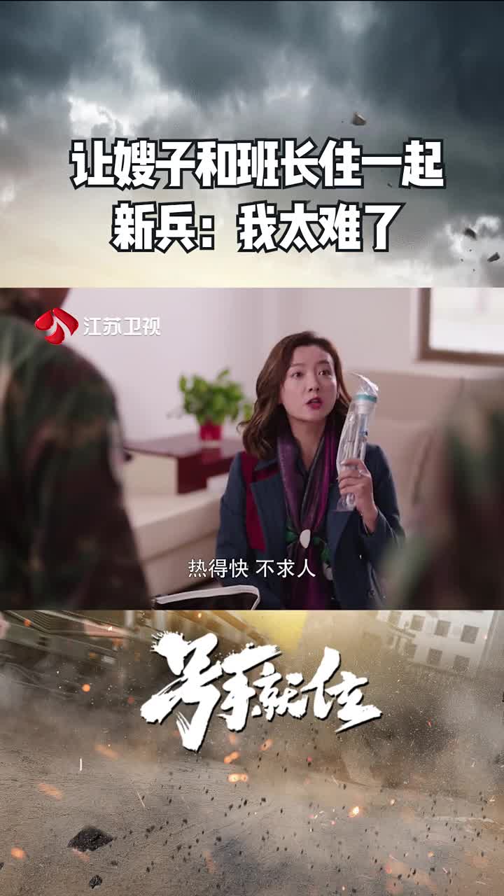 号手就位让嫂子和班长住一起!新兵:我太难了!