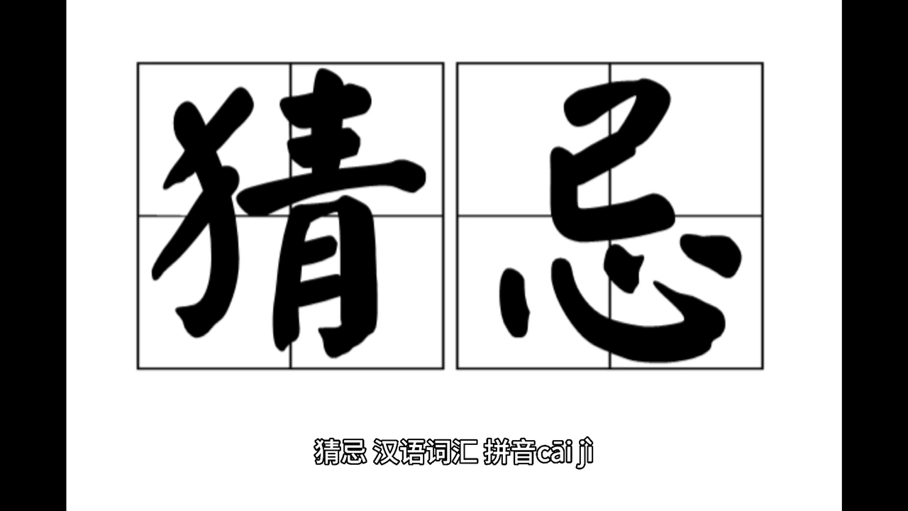 猜忌是什么意思?