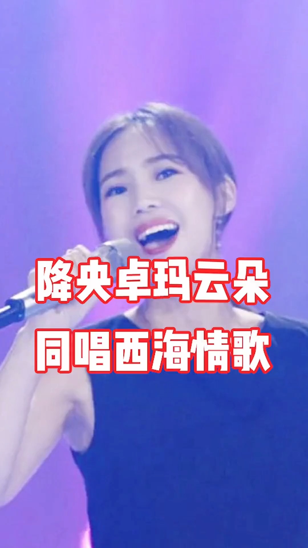 云朵和降央卓玛同唱《西海情歌》,味道有什么不同?