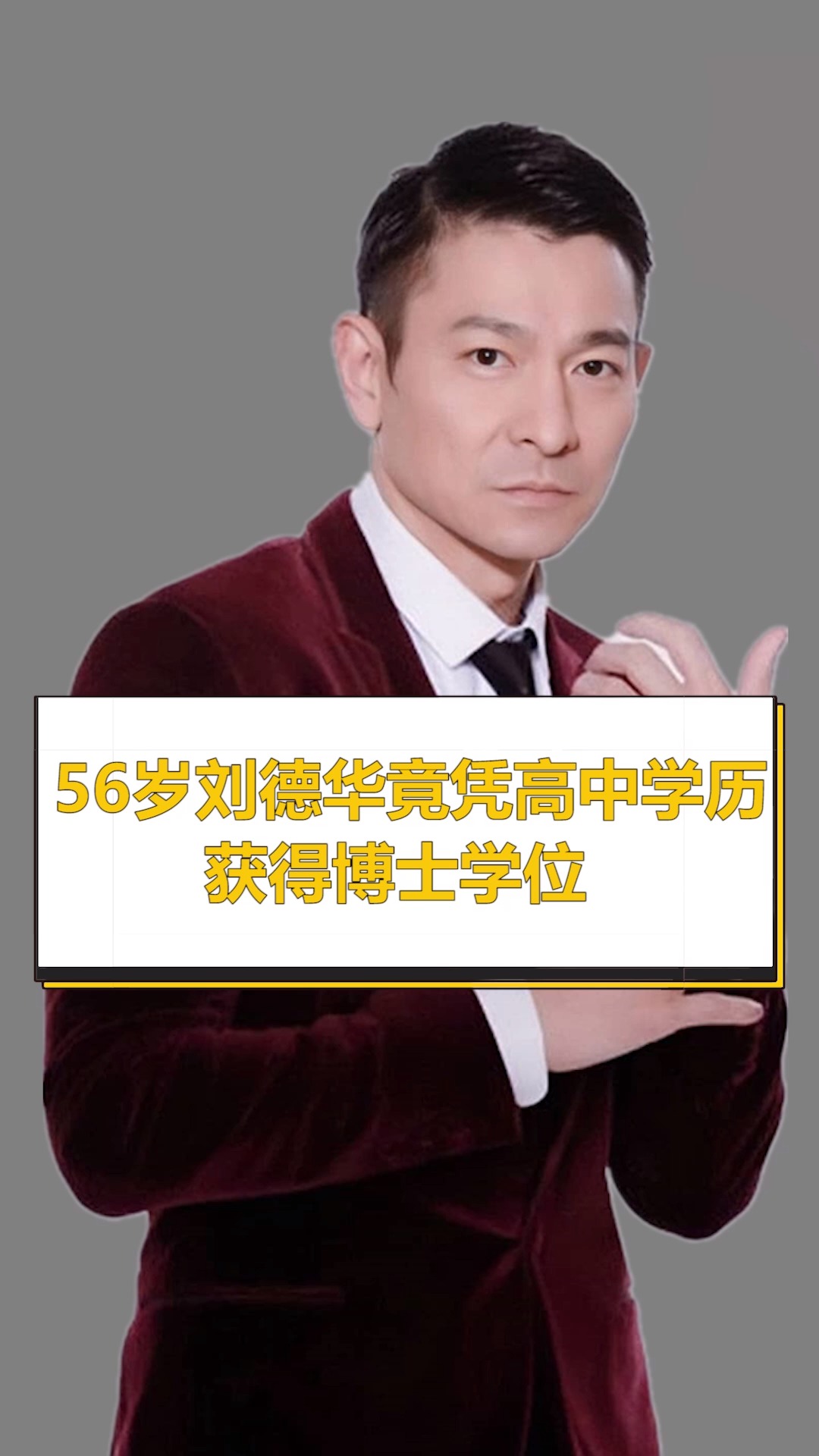 56岁刘德华竟凭高中学历,获得博士学位-度小视