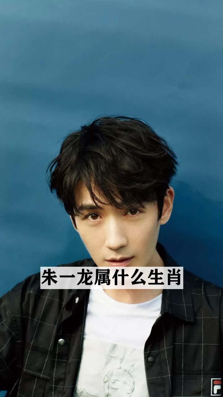 朱一龙属什么生肖