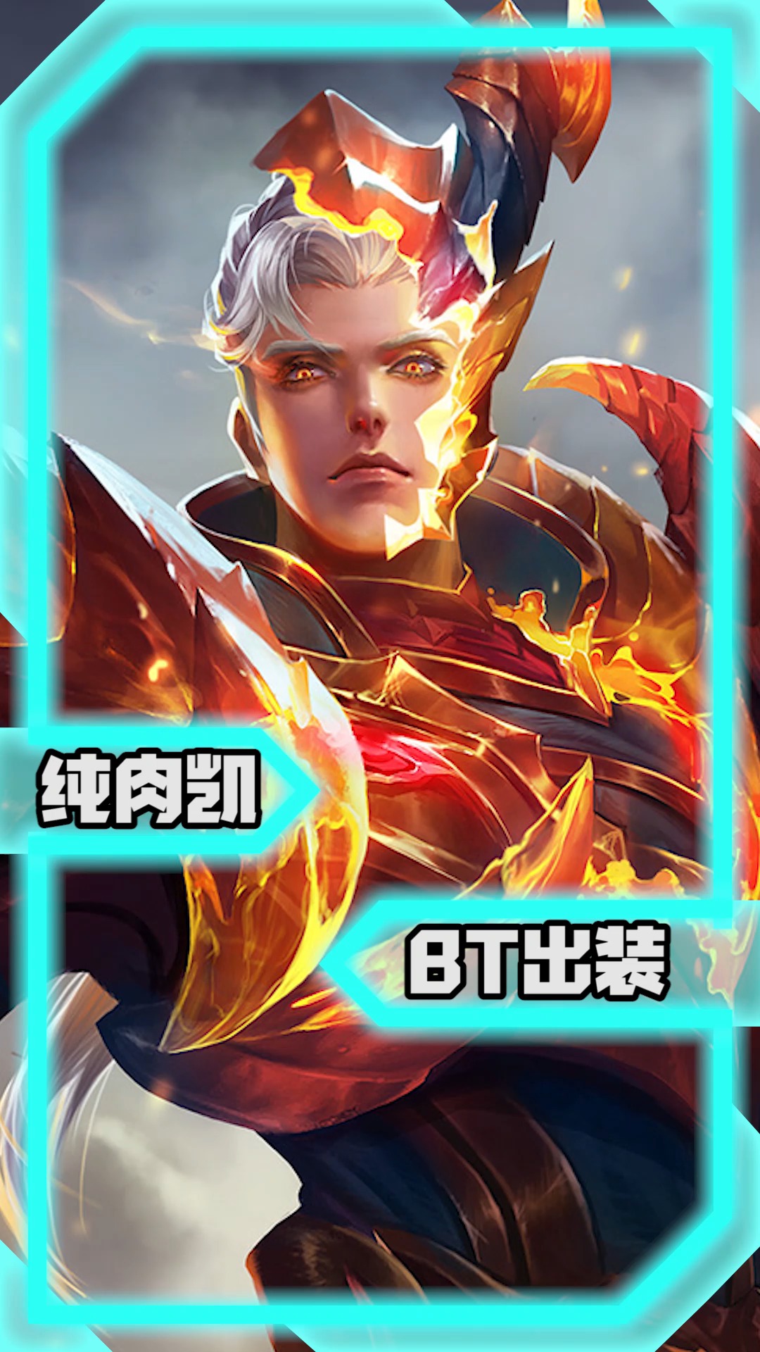 王者荣耀热门#纯肉凯没有伤害?那你错了!