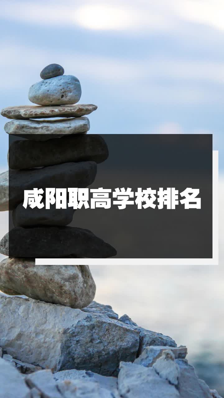 咸阳职高学校排名