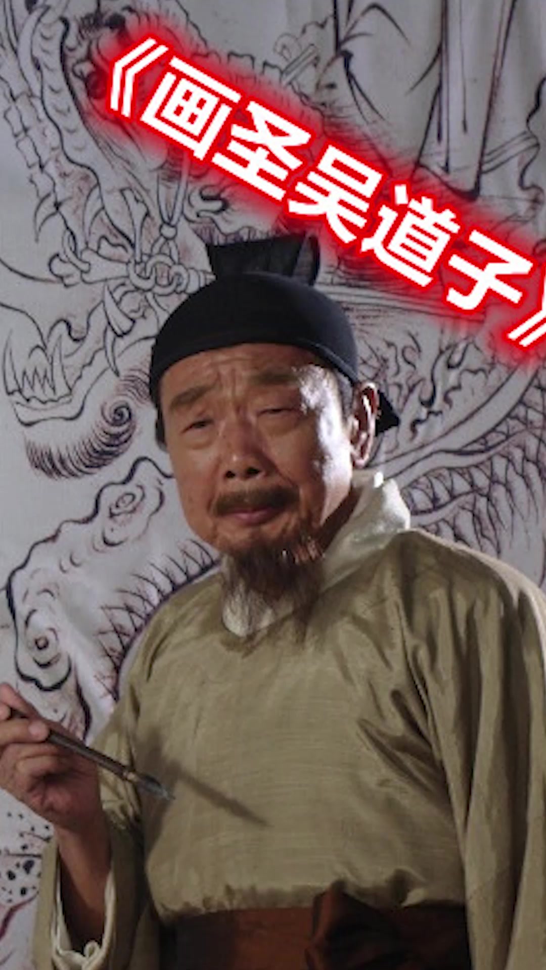 精彩影视画圣吴道子第09集传奇画圣竟然流落民间做乞丐