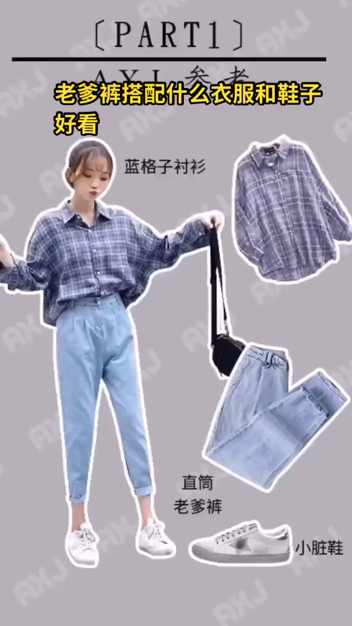 老爹裤搭配什么衣服和鞋子好看