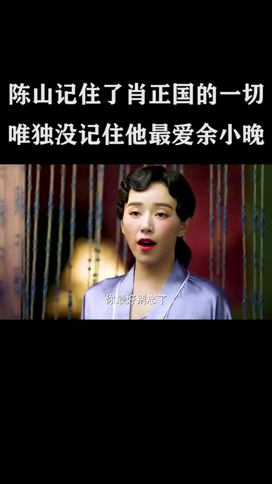 陈山记住了肖正国的一切,唯独没记住他最爱的余小晚