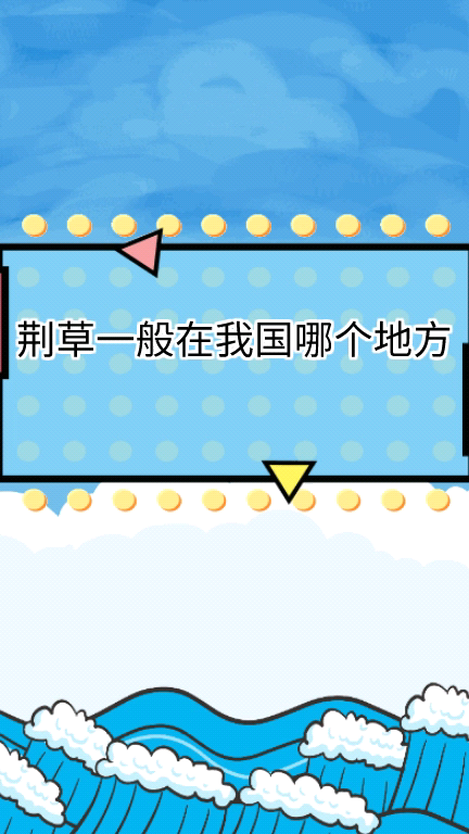 荆草一般在我国哪个地方