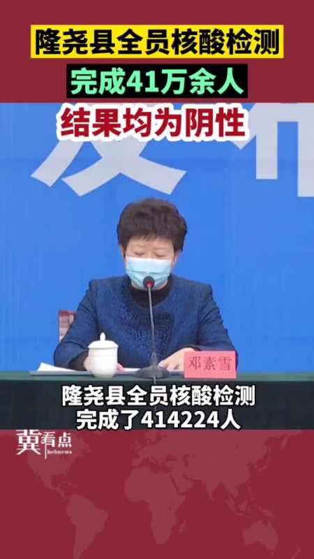 截至1月20日12时,河北隆尧县全员核酸检测完成41万余