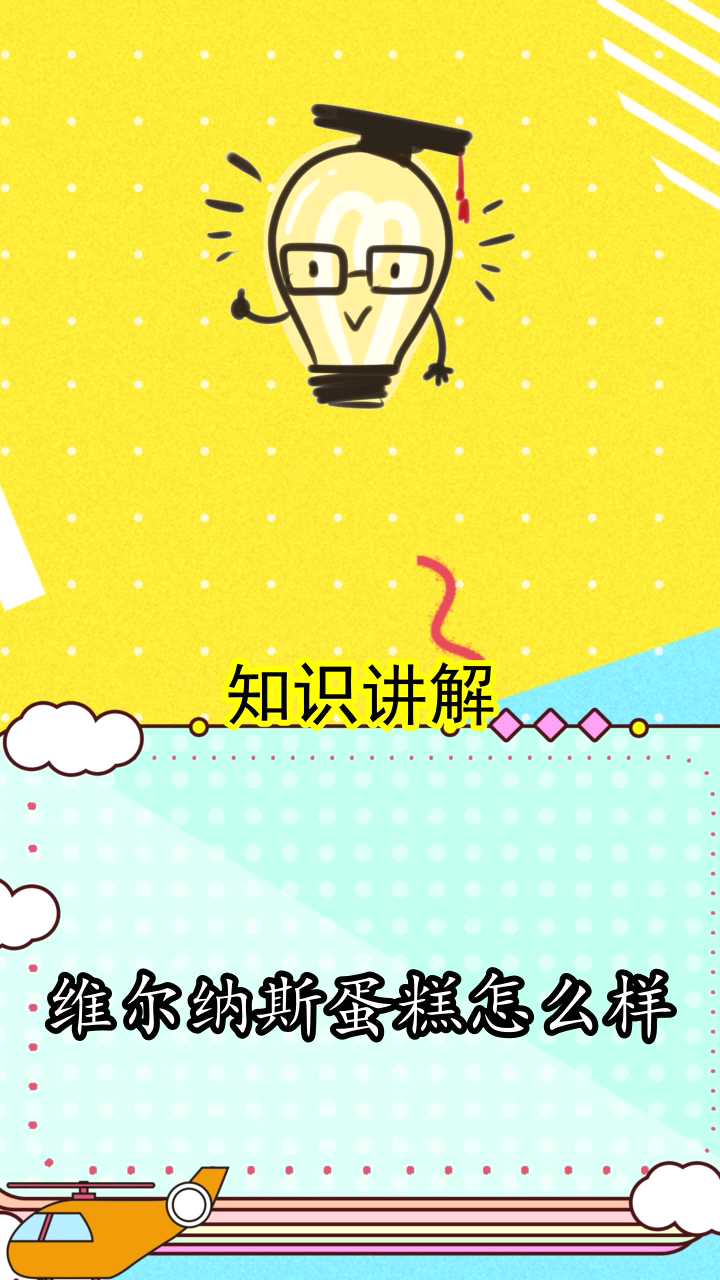 维尔纳斯蛋糕怎么样你还不知道吗