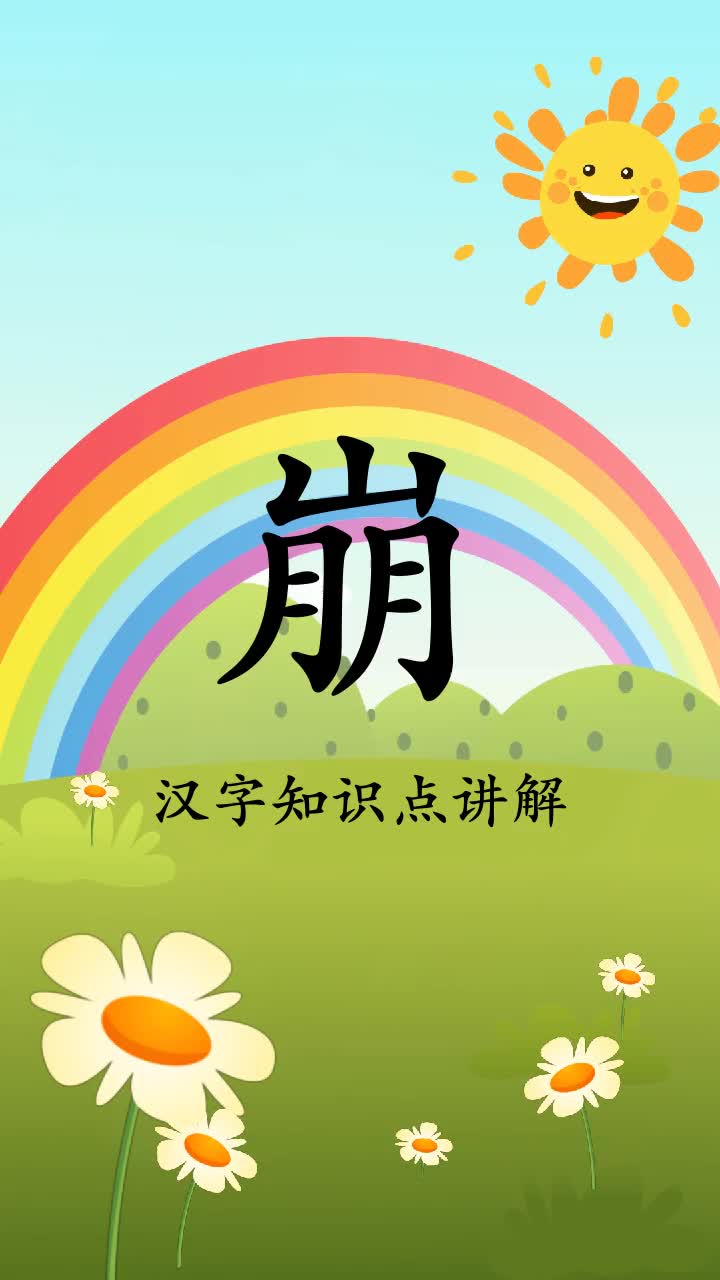 崩组词和拼音你学会了吗?