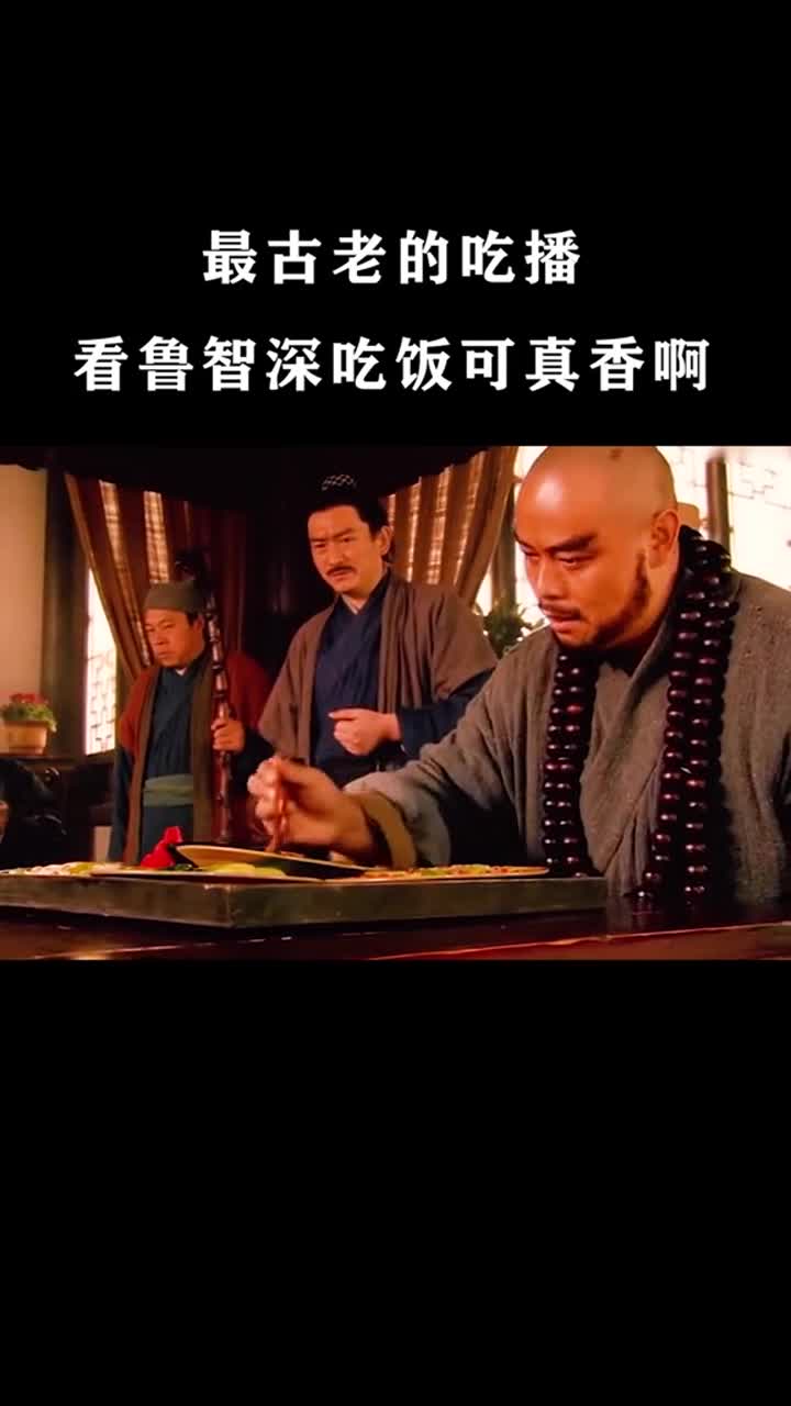 现实中还有比他吃饭更香的人吗?#电视剧#美食#吃#鲁智深