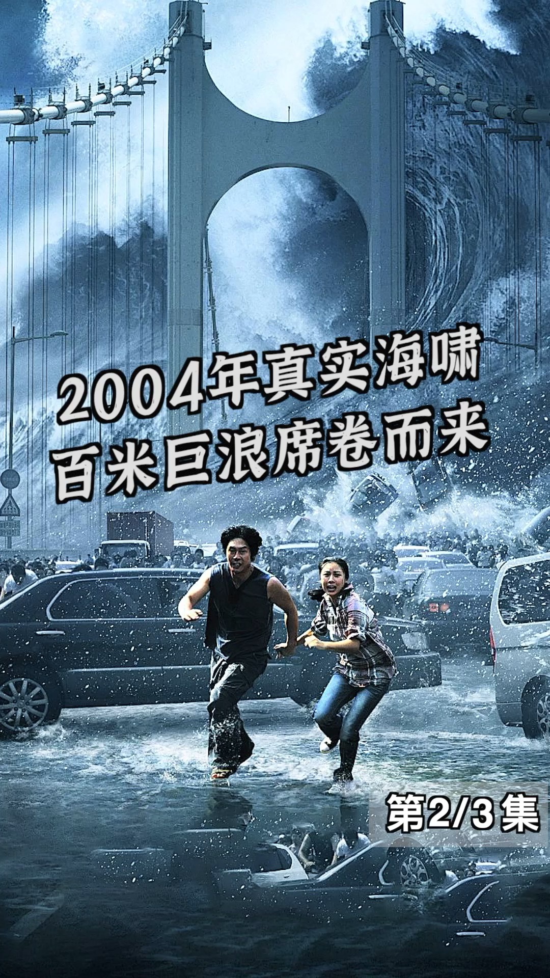 电影解说#根据2004年真实海啸改编,百米高的巨浪,瞬间将城市吞没2