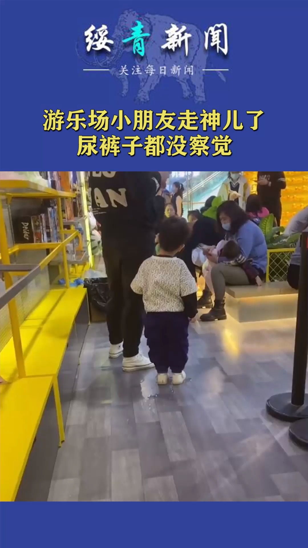 游乐场小朋友走神儿了,尿裤子都没察觉