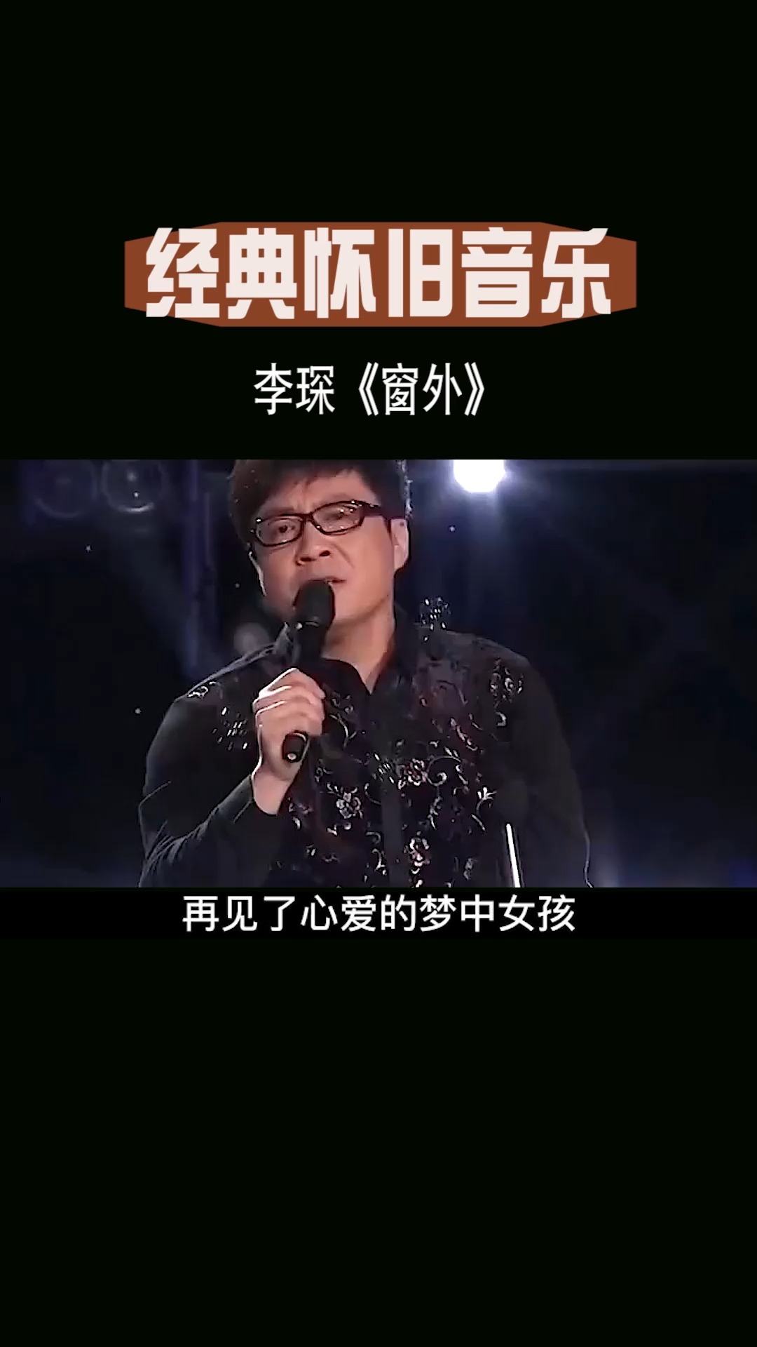 经典老歌#当年大街小巷都在放的歌曲,李琛的《窗外》