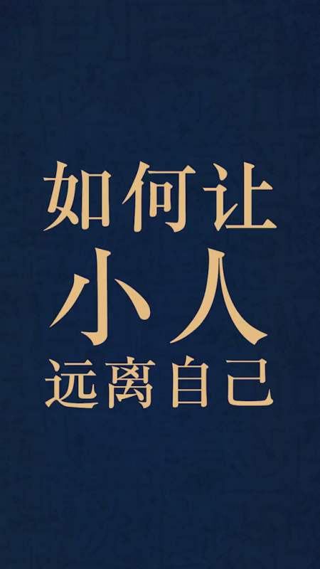 《易經》:如何讓小人遠離自己 小人 國學 國學經典 國學智慧 傳統文化