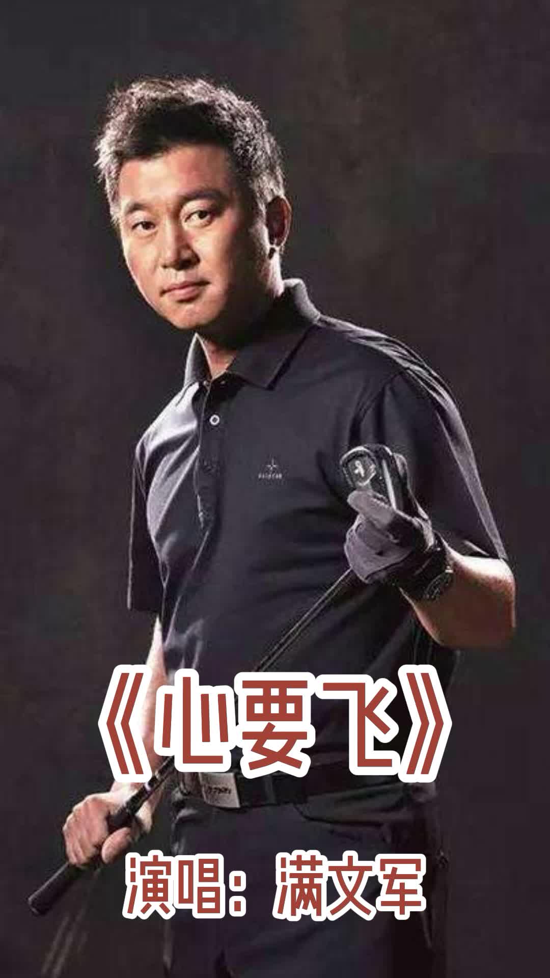 《心要飞》是由满文军演唱,带大家来欣赏这首歌