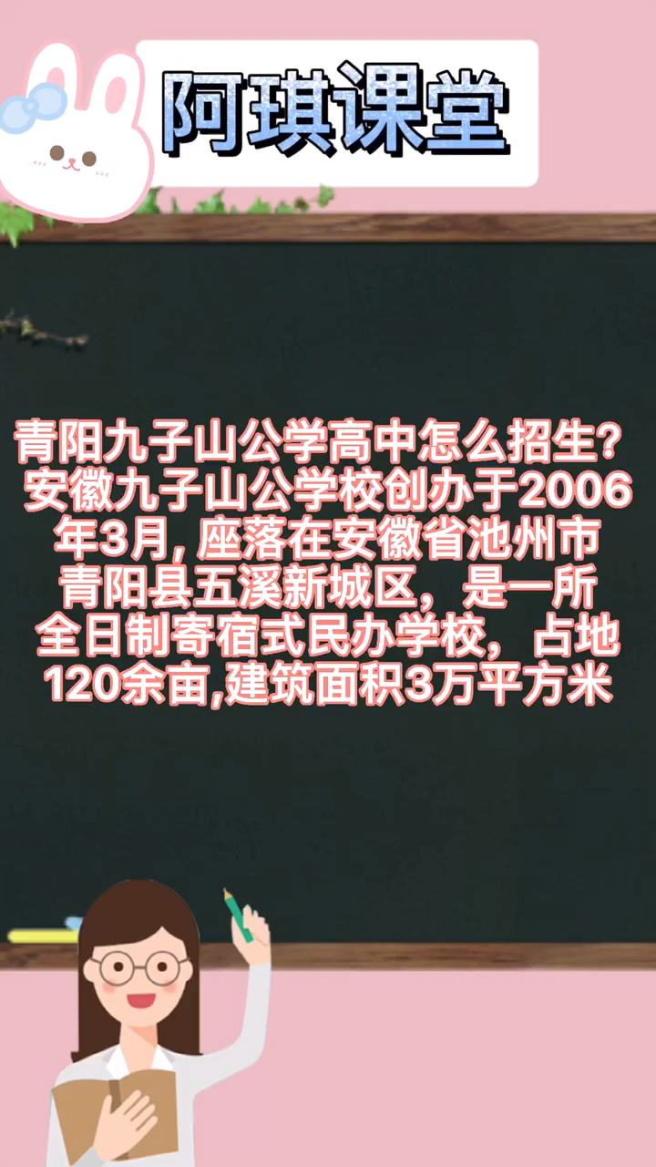 我来告诉你青阳九子山公学高中怎么招生.