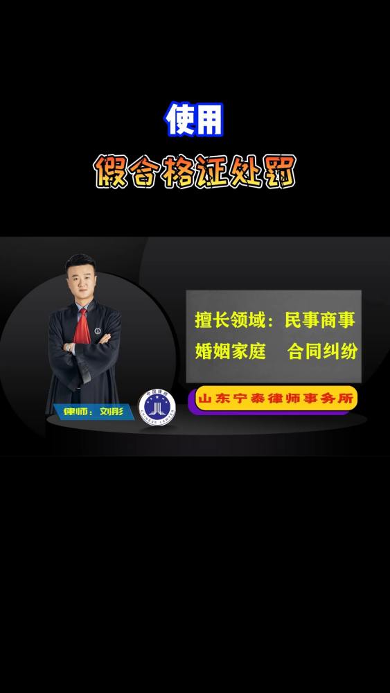 使用假合格证怎么处罚?情节严重的,还将受到刑事处罚!,社会时事,时事,好看视频