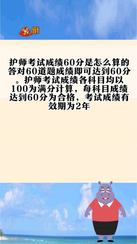 护师考试成绩60分是怎么算的